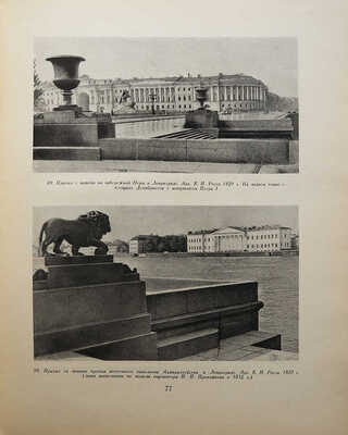 Круглова М.Г. Монументы в архитектуре городов. М., 1952.